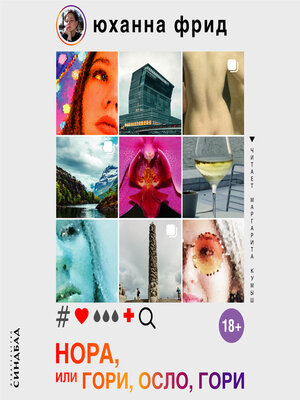 cover image of Нора, или Гори, Осло, гори